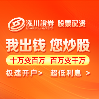 泓川证券官网-网上配资网行情资讯-泓川证券